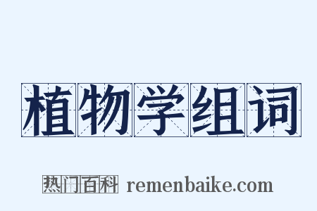 植物学组词是什么意思的图片